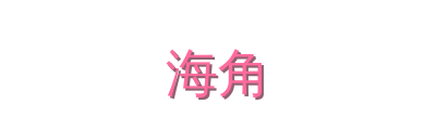 海角